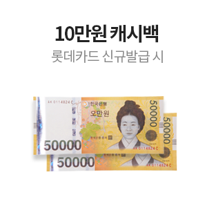 10만원 캐시백