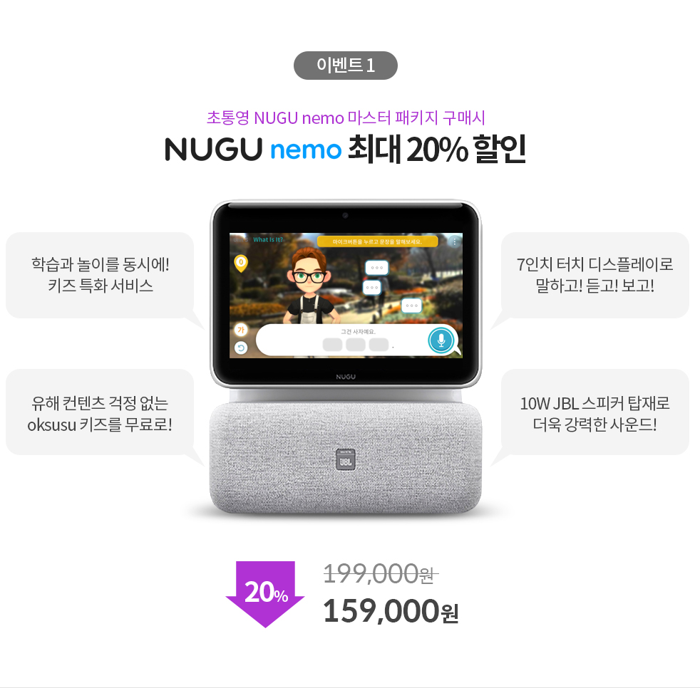이벤트1 - 초통영 NUGU nemo 마스터 패키지 구매시 NUGU nemo 최대 20% 할인